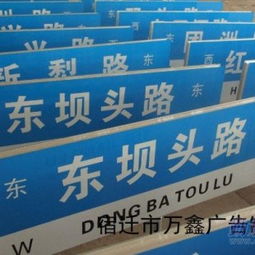 直销威信县、水富县、丽江市指路牌，专业制造商——宿迁市万鑫广告制品厂